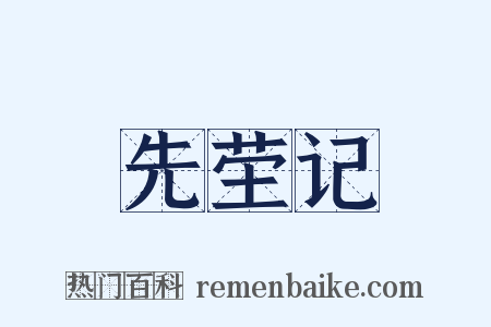 先茔记是什么意思的图片